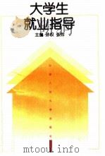 大学生就业指导（1996 PDF版）