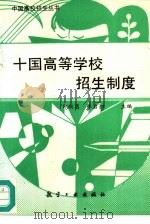 十国高等学校招生制度（1994 PDF版）