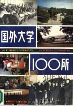 国外大学100所   1989  PDF电子版封面  7205010853  国外大学100所编委会编 