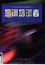 培训培训者 1998 PDF电子版封面 7801186427 (印度)克里斯汉·泰姆尼(KrishanK.Taimni)著