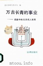 万古长青的事业-前进中的北京成人教育 1989 PDF电子版封面 7503605804 北京市成人教育局编