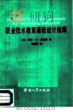 职业技术教育课程设计指南（1987 PDF版）