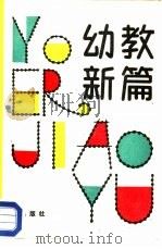 幼教新篇  全国托幼先进单位五一幼儿园教改经验（1988 PDF版）