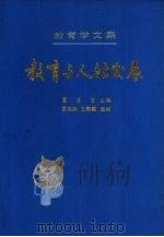 教育与人的发展（1989 PDF版）