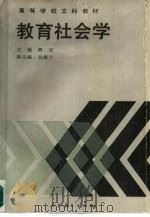 教育社会学 1990 PDF电子版封面 7107070886 鲁洁主编