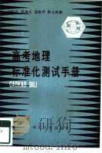 高考地理标准化测试手册 1985 PDF电子版封面 17106·92 刘曜岚等编