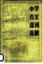 中学古文虚词直解（1984 PDF版）