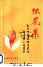 烛花集 北京市高校模范教师教书育人经验选 1987 PDF电子版封面 7530300296 中共北京市委教育工作部等编