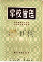 学校管理（1981 PDF版）