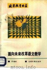 面向未来,改革语文教学 1989 PDF电子版封面 7800143724 宁鸿彬著