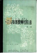 全国特级教师经验选  第1集   1981  PDF电子版封面  7012·0460  教育部师范教育司编 