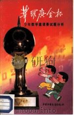 “华罗庚金杯”少年数学邀请赛试题分析（1987 PDF版）