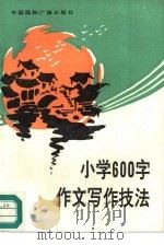 小学600字作文写作技法 1991 PDF电子版封面 7800359832 高广通主编