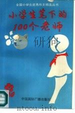 小学生笔下的100个老师（1991 PDF版）