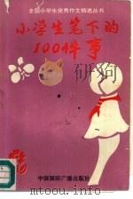 小学生笔下的100件事 1991 PDF电子版封面 7800359077 李然主编