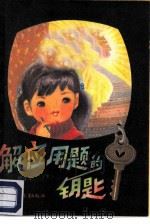 解应用题的钥匙（1984 PDF版）