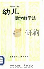 幼儿数学教学法（1985 PDF版）