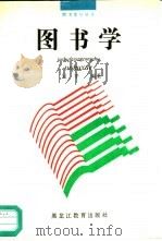 图书学（1991 PDF版）