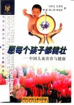 愿每个孩子都健壮  中国儿童营养与健康（1996 PDF版）