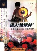 进入“地球村” 大众传播与中国儿童的发展 1996 PDF电子版封面 7536518056 卜卫著;by Pu Wei