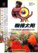 回报太阳 中国少数民族儿童的现状与未来 1996 PDF电子版封面 7536515588 胡本常,和钟华著