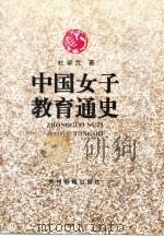 中国女子教育通史（1995 PDF版）