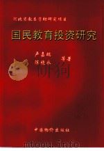 国民教育投资研究（1999 PDF版）