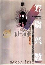 筹资兴教 教育投资体制改革的理论与实践问题研究 1999 PDF电子版封面 756222031X 范先佐著