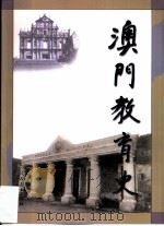 澳门教育史（1999 PDF版）