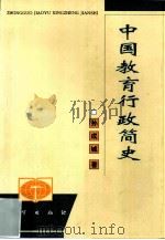 中国教育行政简史（1999 PDF版）
