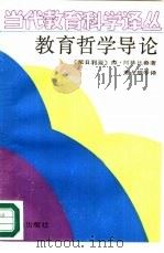 教育哲学导论（1989 PDF版）