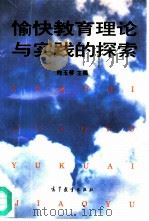 愉快教育理论与实践的探索（1996 PDF版）