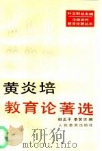 黄炎培教育论著选 1993 PDF电子版封面 7107110322 黄炎培著;田正平,李笑贤编
