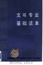 文书专业基础读本   1985  PDF电子版封面  7150·3408  中学职业教育社主编 