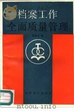 档案工作全面质量管理 1991 PDF电子版封面 7110019462 郑有才著