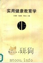 实用健康教育学（1987 PDF版）