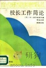 校长工作简论（1989 PDF版）