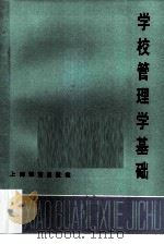 学校管理学基础 1984 PDF电子版封面 7150·3057 华东七省市教育学院干训部《学校管理学基础》协作编写组编