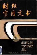 财经实用文书 1986 PDF电子版封面 4096·71 李明伟等编写