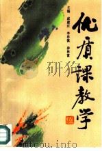 优质课教学 1991 PDF电子版封面 7800532968 戚建庄,李思慎等主编