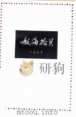 教海拾贝（1980 PDF版）