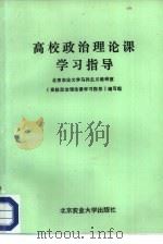 高校政治理论课学习指导（1987 PDF版）