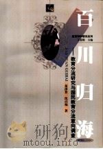 百川归海  教育分流研究与国民教育分流意向调查   1999  PDF电子版封面  7562220328  董泽芳，沈百福著 