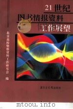 21世纪图书情报资料工作展望 1997 PDF电子版封面 7501313490 北京高校情报资料工作研究会编