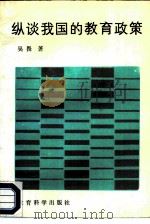 纵谈我国的教育政策（1988 PDF版）