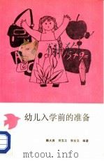 幼儿入学前的准备（1988 PDF版）