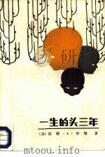 一生的头三年 三岁前幼儿的发展与教育 1987 PDF电子版封面 7200000302 (美)怀特(White,B.L.)著;刘庆衍译