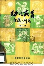 幼儿教育  经验·研究  第1辑（1980 PDF版）
