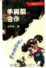 手与脑合作（1994 PDF版）