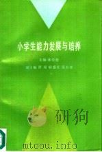 小学生能力发展与培养（1992 PDF版）